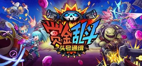 《赏金乱斗：头号通缉》V1.0.1.8中文免安装版：当俯视角肉鸽射击遇上太空牛仔的友尽狂欢