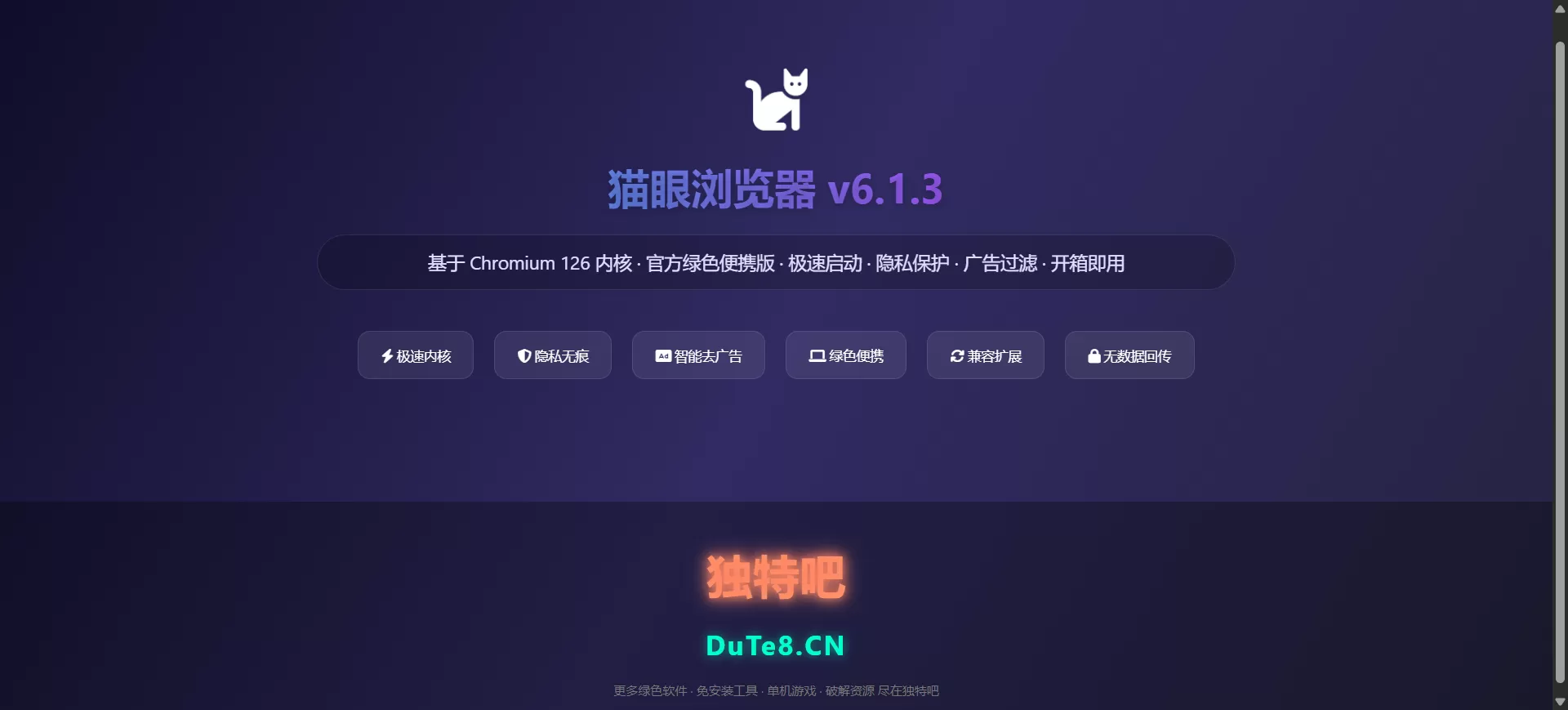 猫眼浏览器 v6.1.3 官方便携版下载 | Chrome内核增强版，极速安全+隐私保护+绿色免安装