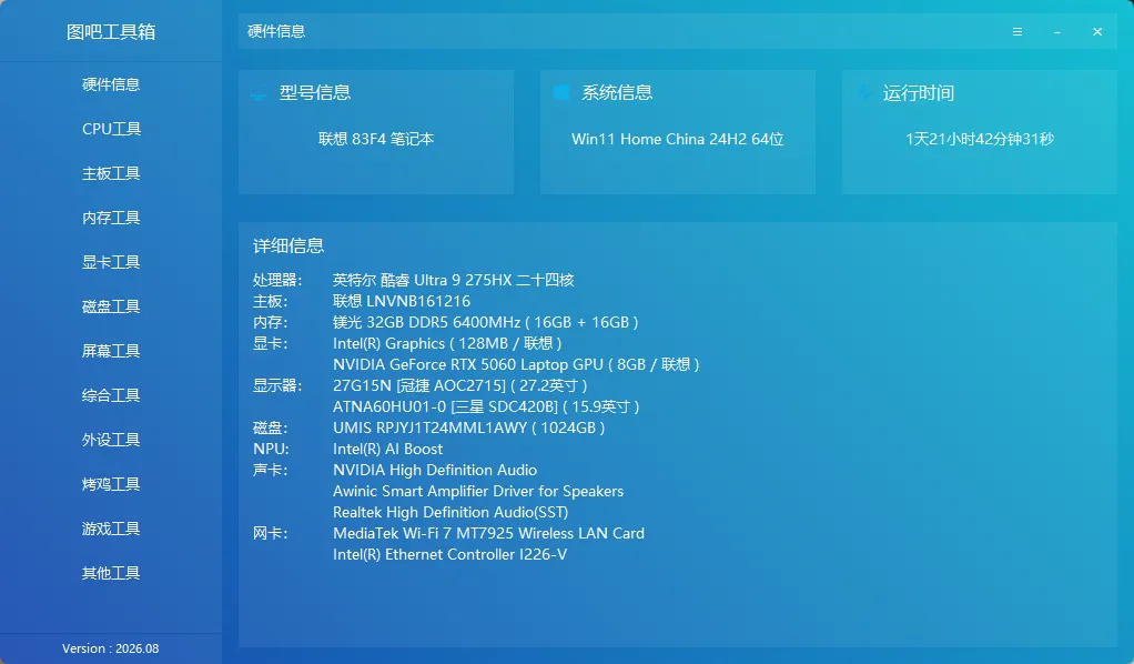 图吧工具箱(图拉丁吧硬件检测工具箱) v2026.08 中文绿色版——DIY爱好者必备的硬件检测百宝箱 图吧工具箱(图拉丁吧硬件检测工具箱) v2026.08 中文绿色版——DIY爱好者必备的硬件检测百宝箱