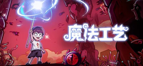 《魔法工艺》V1.2.31 中文免安装版：法术编程肉鸽神作，解压即玩创意无限