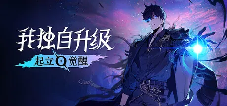 《我独自升级：起立·觉醒》V1.1.89 |中文免安装版-全DLC-离线畅玩 —— 全球143亿浏览神漫改编！从E级到暗影君王，四职业×双武器，技能流极限闪避，买断制无内购