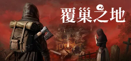 覆巢之地/Nested Lands V0.8.0.0 中文免安装版:在瘟疫横行的中世纪废土上,从零建立你的最后堡垒