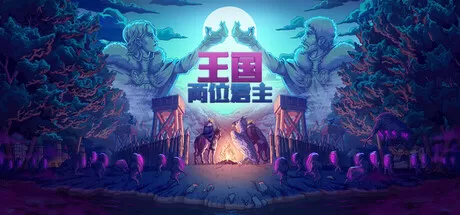 《王国:两位君主》v2.3.2 APK下载:策略与生存完美融合的像素风王国建设神作