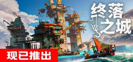 终落之城 (All Will Fall) 免安装中文版下载 | 末日废土生存与海上殖民建造大作 [2026最新版]