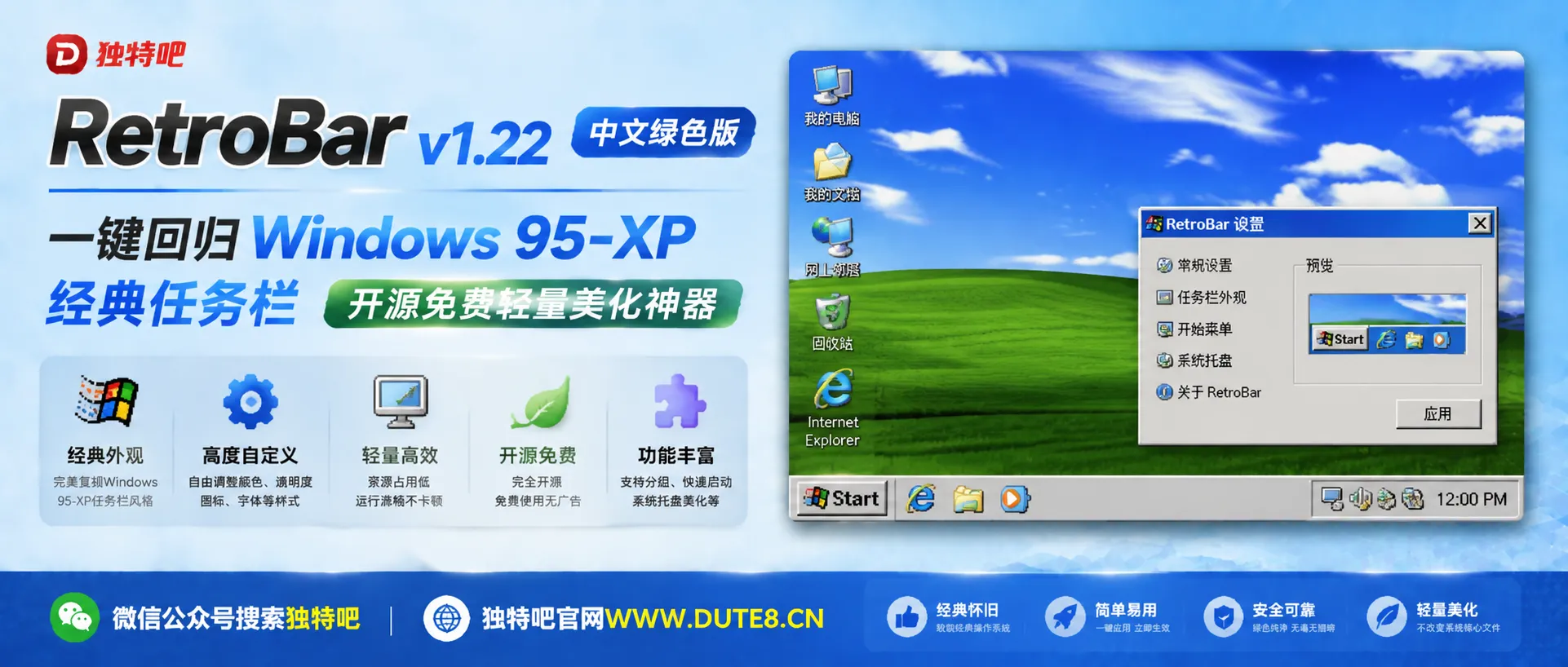 RetroBar v1.22 中文绿色版：一键回归 Windows 95-XP 经典任务栏，开源免费轻量美化神器