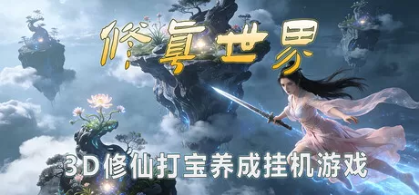 《修真世界》Build.21357915 官方简体中文版下载 – 3D挂机修仙RPG+万剑诀满屏+灵兽召唤，支持键鼠，凡人逆袭道祖！