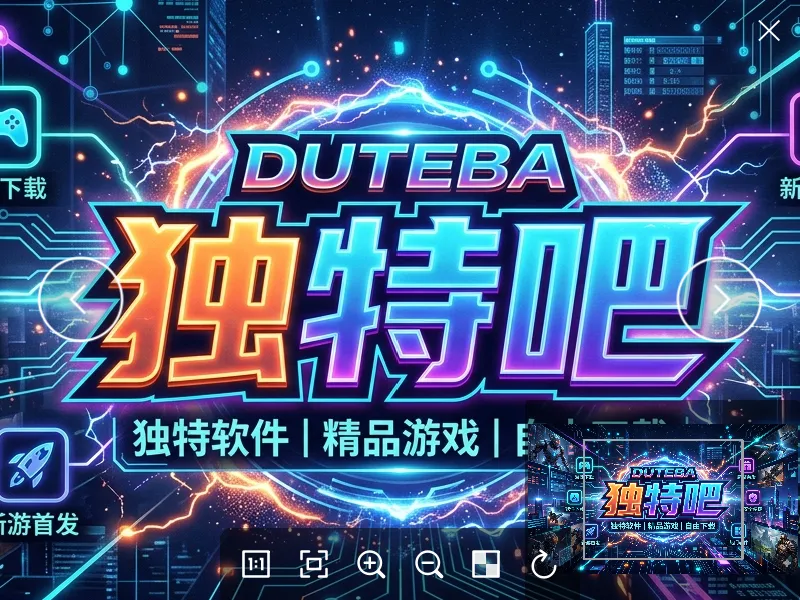 Pineapple Pictures v1.4.1 中文绿色版下载 | 菠萝看图：轻量级跨平台开源图片浏览与管理神器 · 2026年4月最新版