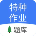 特种作业考试 v1.93 纯净版下载 – 电工焊工高处作业题库全覆盖，去广告+离线刷题+语音搜题，轻松拿证备考神器