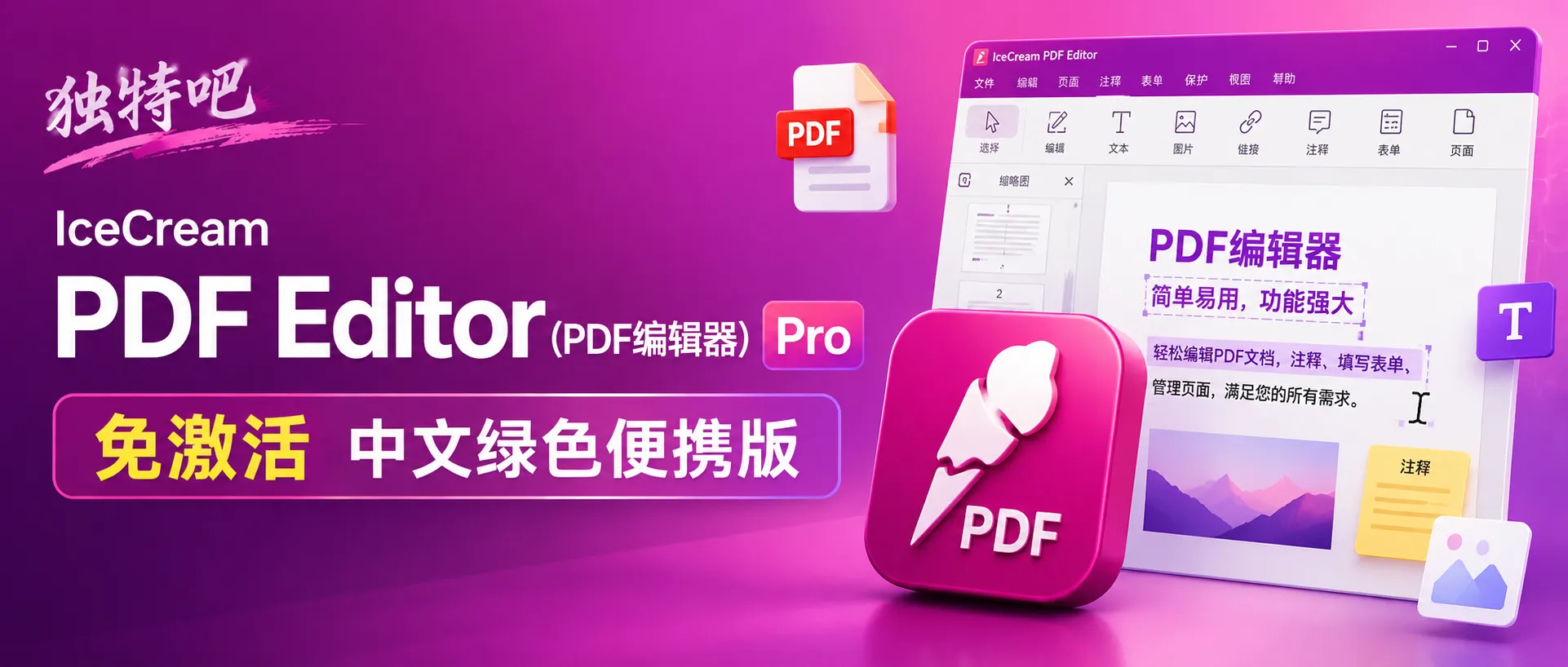 IceCream PDF Editor Pro v3.32 多语便携版——让PDF编辑像吃冰淇淋一样顺滑 IceCream PDF Editor Pro v3.32 多语便携版——让PDF编辑像吃冰淇淋一样顺滑