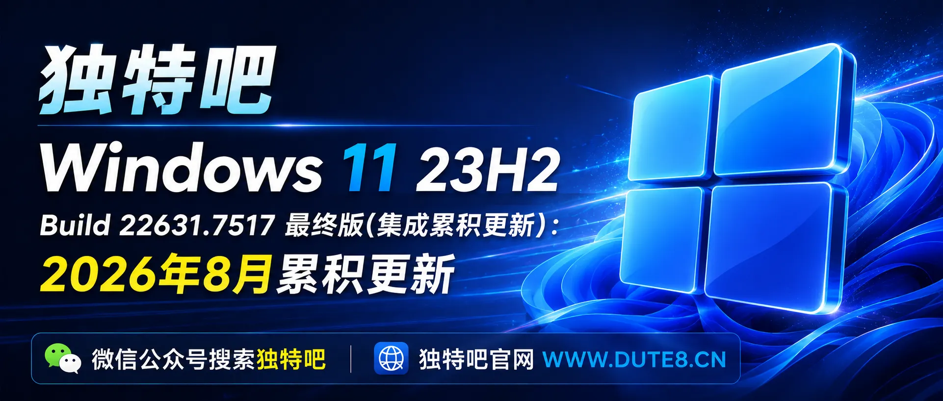 Windows 11 23H2 Build 22631.7517 最终版(集成累积更新)：2026年8月累积更新