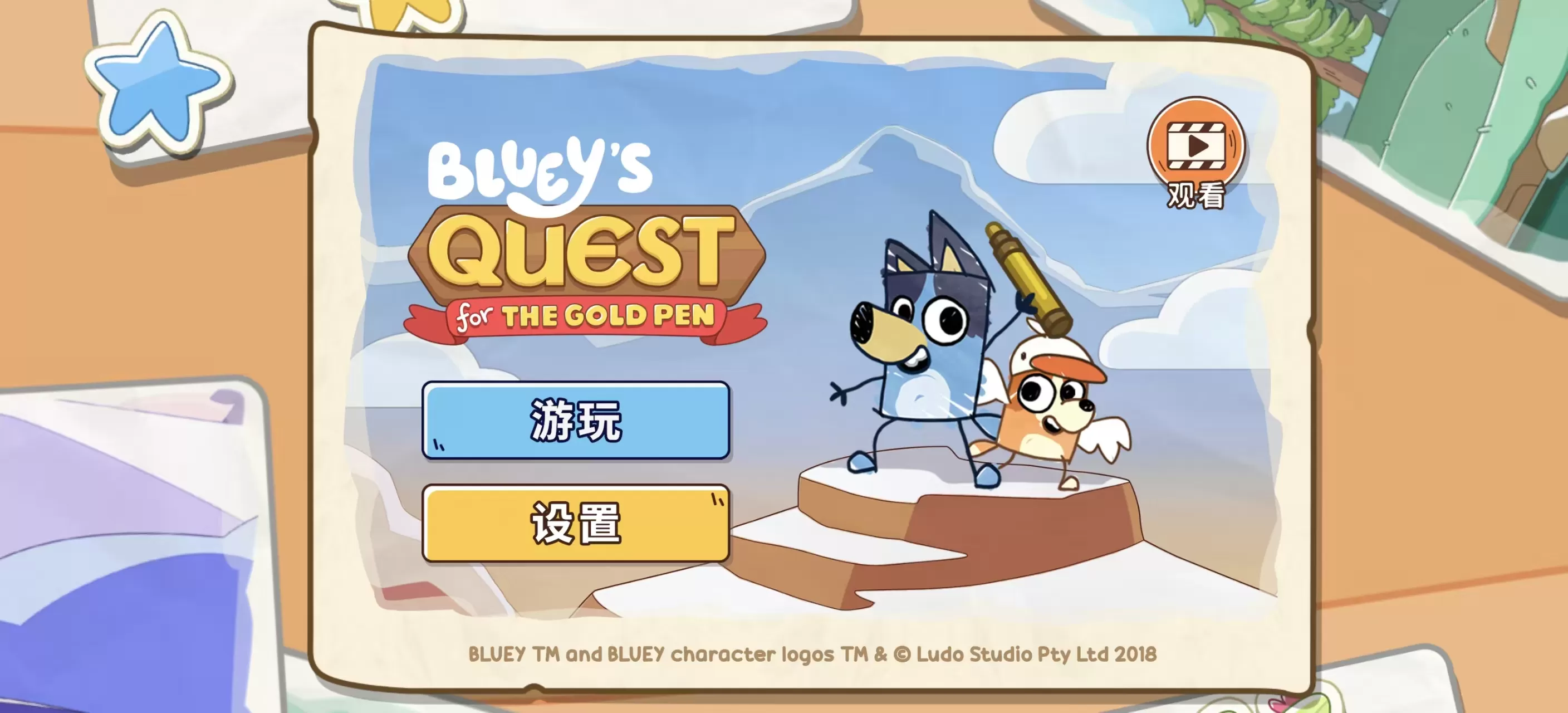 布鲁伊寻找金笔v1.1.7.apk —— Bluey官方剧情+原作声优，Halfbrick Fruit Ninja原班打造，9大手绘关卡，手机平板全适配