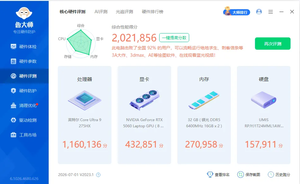 鲁大师 v6.1026.4680.626 精简单文件绿色版：硬件检测与系统优化的掌中宝