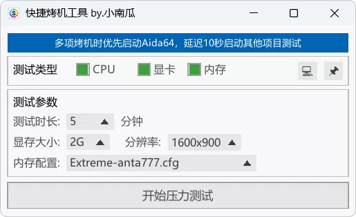 快捷烤机工具 v1.3.0 中文绿色版下载 – 一键多硬件压力测试神器，CPU+GPU+内存同步烤机，Rust编写轻量高效，超频玩家必备