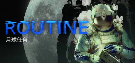 《月球任务/ROUTINE》RUNE中文版：沉浸式第一人称科幻恐怖神作，80年代复古未来风月球基地探索+硬核生存解谜+动态AI敌人系统，无Jump Scare却全程窒息，现已完美汉化免安装畅玩！