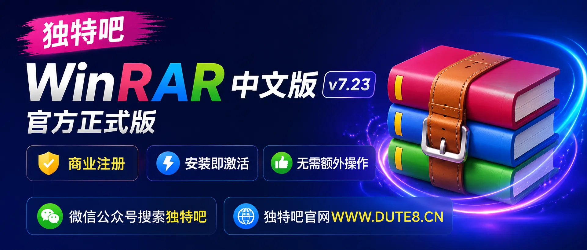 WinRAR中文版 v7.23 官方正式版 商业注册版:安全压缩,专业之选 WinRAR中文版 v7.23 官方正式版 商业注册版:安全压缩,专业之选