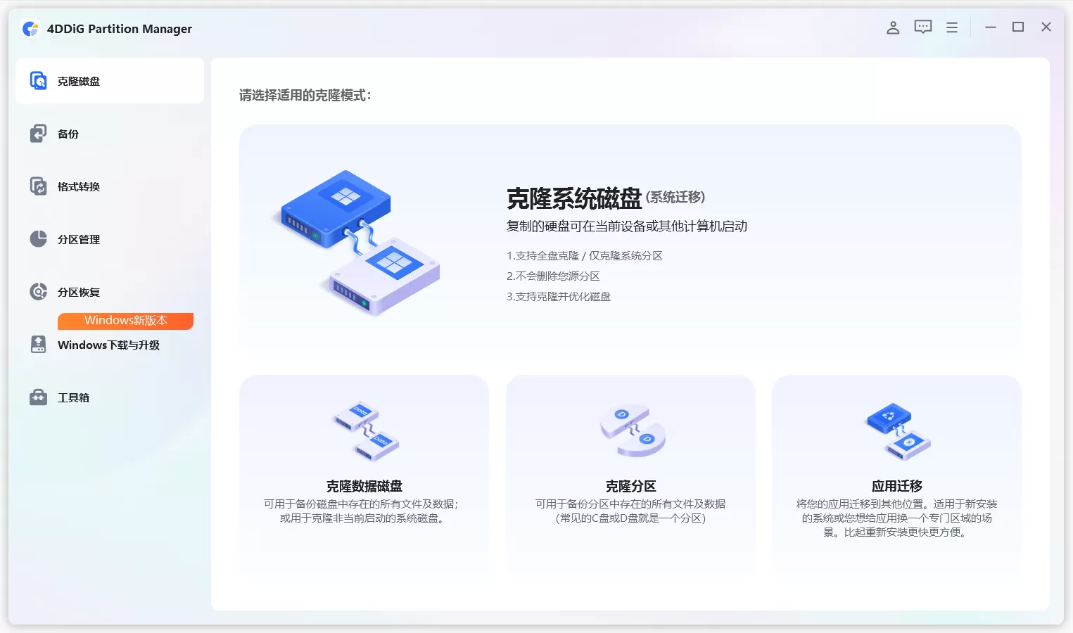 4DDiG Partition Manager v3.9.0.12 最新版——专业级Windows磁盘分区管理工具,支持一键系统迁移至SSD、无损磁盘克隆、MBR/GPT转换、分区恢复与WinPE启动盘创建,让硬盘管理变得简单、安全、高效! 4DDiG Partition Manager v3.9.0.12 最新版——专业级Windows磁盘分区管理工具,支持一键系统迁移至SSD、无损磁盘克隆、MBR/GPT转换、分区恢复与WinPE启动盘创建,让硬盘管理变得简单、安全、高效!