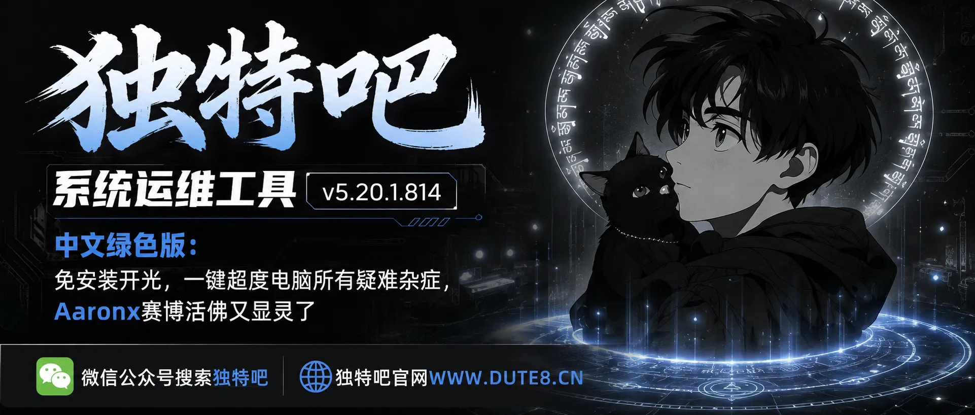 系统运维工具 v5.20.1.814 中文绿色版:免安装开光,一键超度电脑所有疑难杂症,Aaronx赛博活佛又显灵了 系统运维工具 v5.20.1.814 中文绿色版:免安装开光,一键超度电脑所有疑难杂症,Aaronx赛博活佛又显灵了