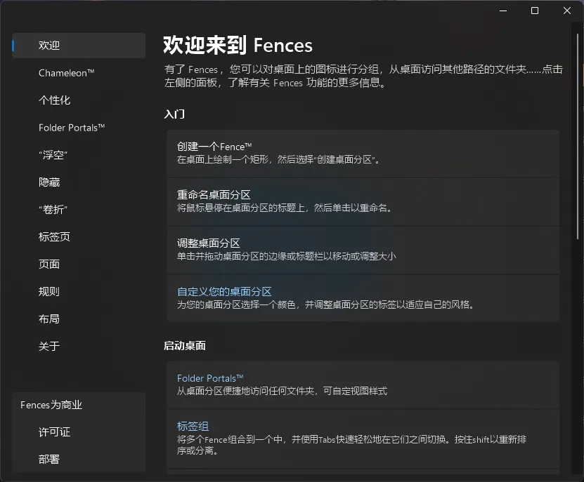 Stardock Fences(桌面图标整理工具) v6.5.2.7 中文直装版：以无法为有法，以无限为有限——像水一样流动的桌面管理
