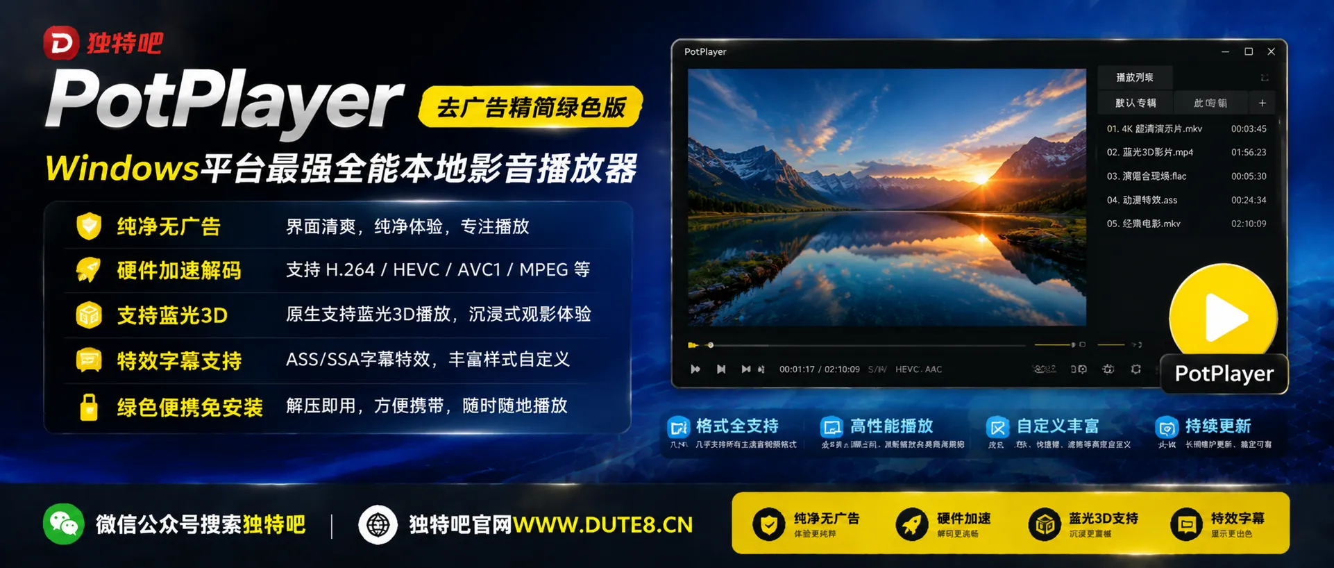 PotPlayer v1.7.23060 Beta 去广告精简绿色版：Windows平台最强全能本地影音播放器，纯净无广告、硬件加速解码、支持蓝光3D与特效字幕，绿色便携免安装