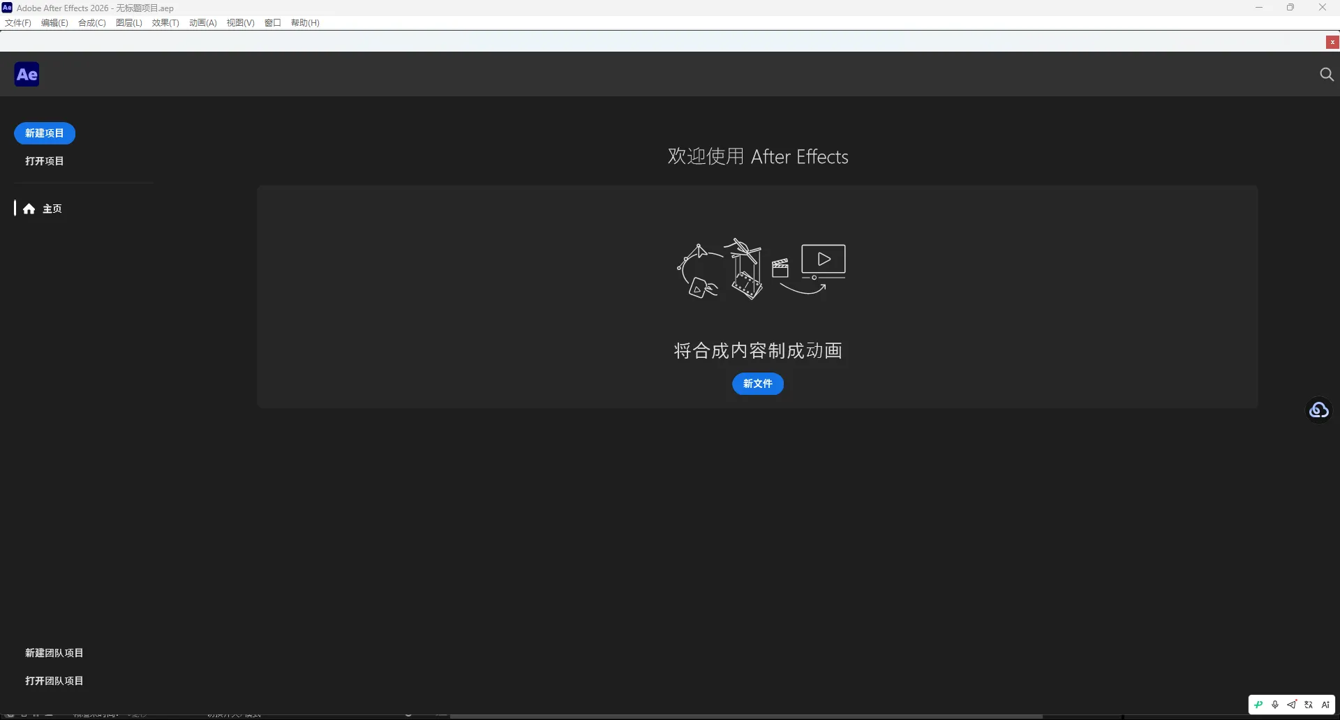 Adobe After Effects 2026 v26.3.0.87 中文直装版——专业视觉特效与3D创作利器