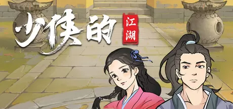 《少侠的江湖》Build.17139103 官方简体中文版 | 武侠单机文字RPG 8-10小时沉浸剧情 自由修炼+拜师学艺+秘籍收集 键鼠操作 支持离线畅玩