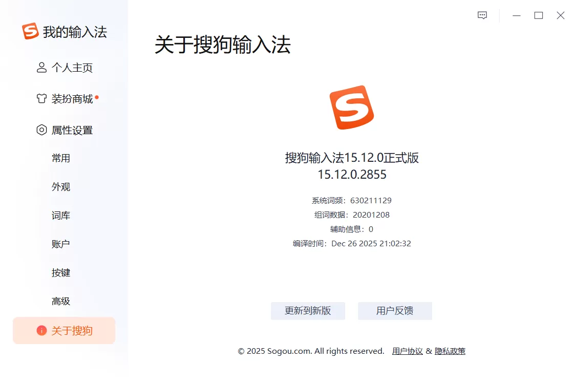 搜狗拼音输入法PC版 v15.12.0.2855 精简优化版：无广告、无弹窗、纯净高效，装机必备输入神器！