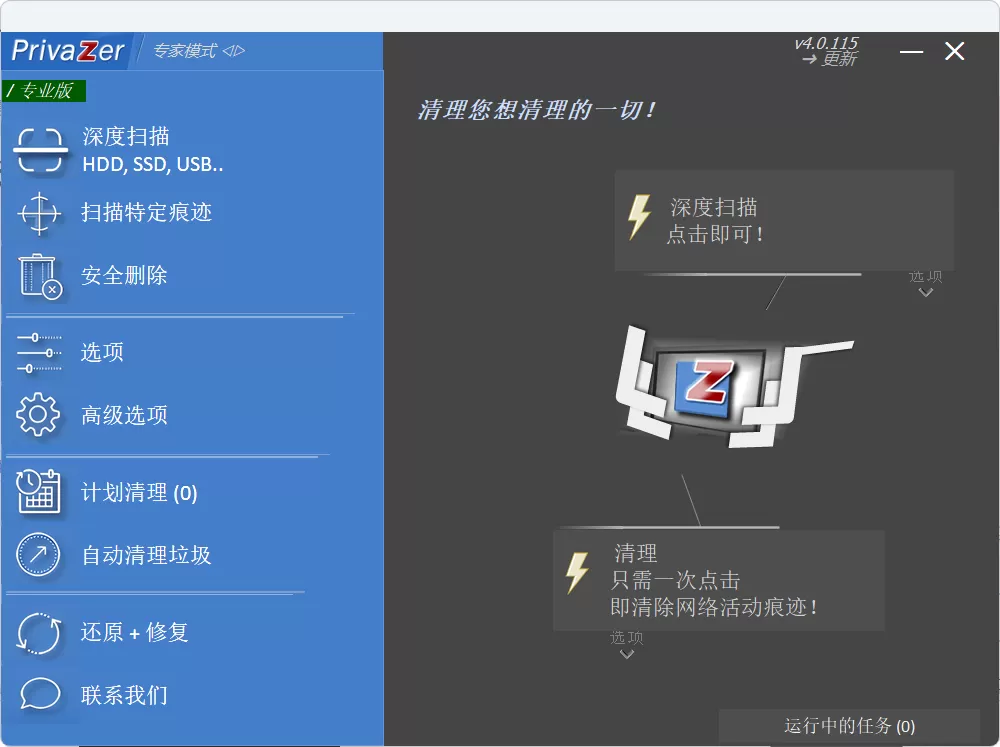 PrivaZer v4.0.115 多语便携版:无广告系统清理与隐私保护神器,深度清除临时文件、浏览器痕迹、注册表垃圾并彻底擦除敏感数据,轻量高效守护你的数字安全 PrivaZer v4.0.115 多语便携版:无广告系统清理与隐私保护神器,深度清除临时文件、浏览器痕迹、注册表垃圾并彻底擦除敏感数据,轻量高效守护你的数字安全