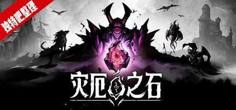 《灾厄之石/Blightstone》免安装中文版下载 - 战术肉鸽RPG神作,无网格战场+动态天气系统,护送水晶直面地狱裂隙