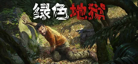 《绿色地狱》V2.9.5中文联机版全DLC赠修改器 —— 亚马逊雨林硬核生存模拟,身体检查系统×4人联机合作,Steam 86%特别好评