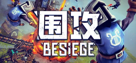 《围攻》v1.0.9.6完整版：Steam神作完美移植安卓，70+零件自由拼装，物理沙盒建造的终极形态