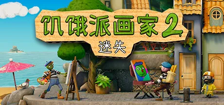 饥饿派画家2迷失 v1.0.21 安卓移植下载：重生的艺术之旅与Steam移植神作_封面图