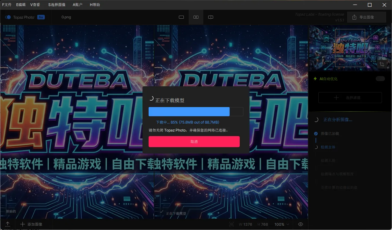 Topaz Photo 2026 v1.5.1 中文便携版 - 专业AI图片降噪无损放大神器 (独特吧)
