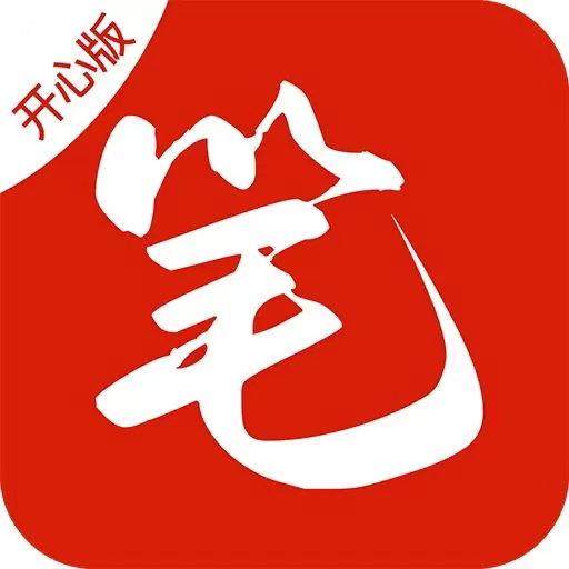 笔趣阁开心版 v2.6.3 纯净版下载 – 免费小说阅读神器！穿越/仙侠/言情全收录，无广告+多书源+仿真翻页，永久免费畅读百万好书！