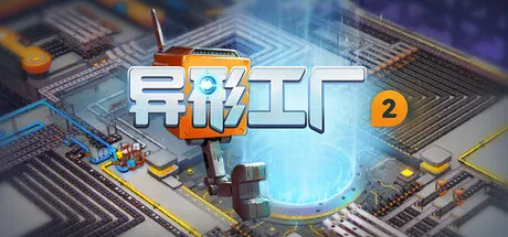 异形工厂2 v1.0.3 支持者版 中文免安装 | 纯粹的自动化建造盛宴