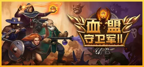 血盟守卫军 II v1.0.0 完整版 | 回合制策略RPG 地下城冒险+8英雄切换+80关卡 地狱模式挑战 极致战术烧脑手游