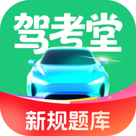驾考堂 v1.0.4 高级版下载 – 解锁会员·无广告·全题库！科目一/四理论+科目二/三实操视频，AI智能练题+考场模拟，轻松拿驾照！