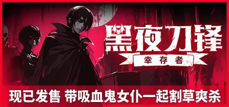 《黑夜刀锋：幸存者/Night Swarm》TENOKE中文版——月蚀之夜觉醒为吸血鬼新王，召唤魔仆军团、挥舞噬血镰刀，主宰暗夜战场的哥特风动作割草神作