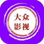 大众影视 v10.0.0 纯净版：去除引流弹窗，全免费全高清影视追剧神器