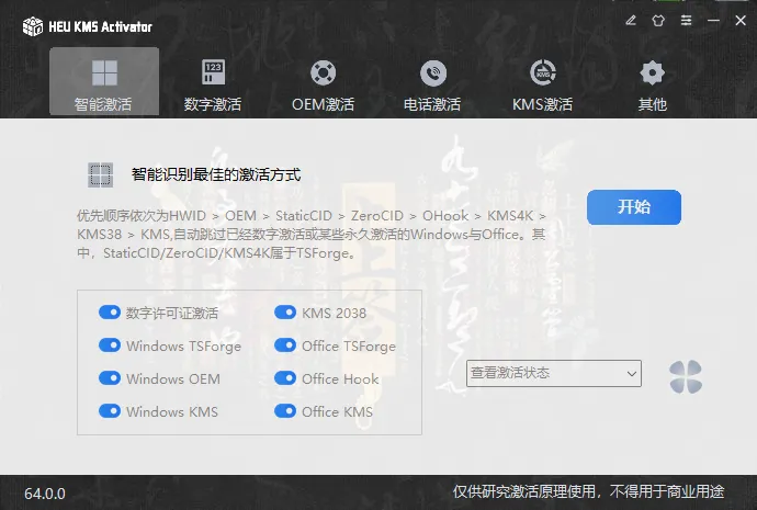 HEU KMS Activator v64.0.0 中文绿色版下载——全能Windows/Office激活工具 HEU KMS Activator v64.0.0 中文绿色版下载——全能Windows/Office激活工具