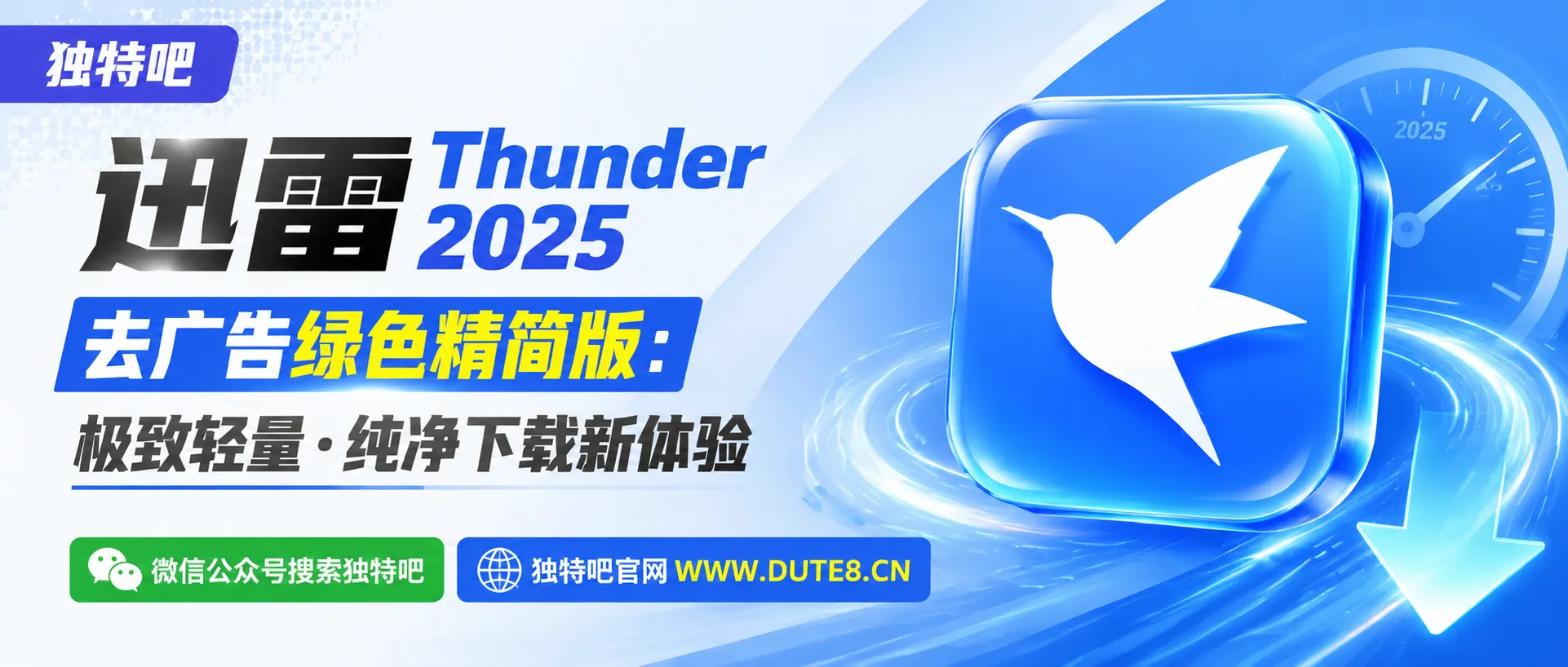 迅雷Thunder2025 v25.0.90.1592去广告绿色精简版：安装包仅97.3MB极致清爽，老电脑也能满速下载，装机必备神器！