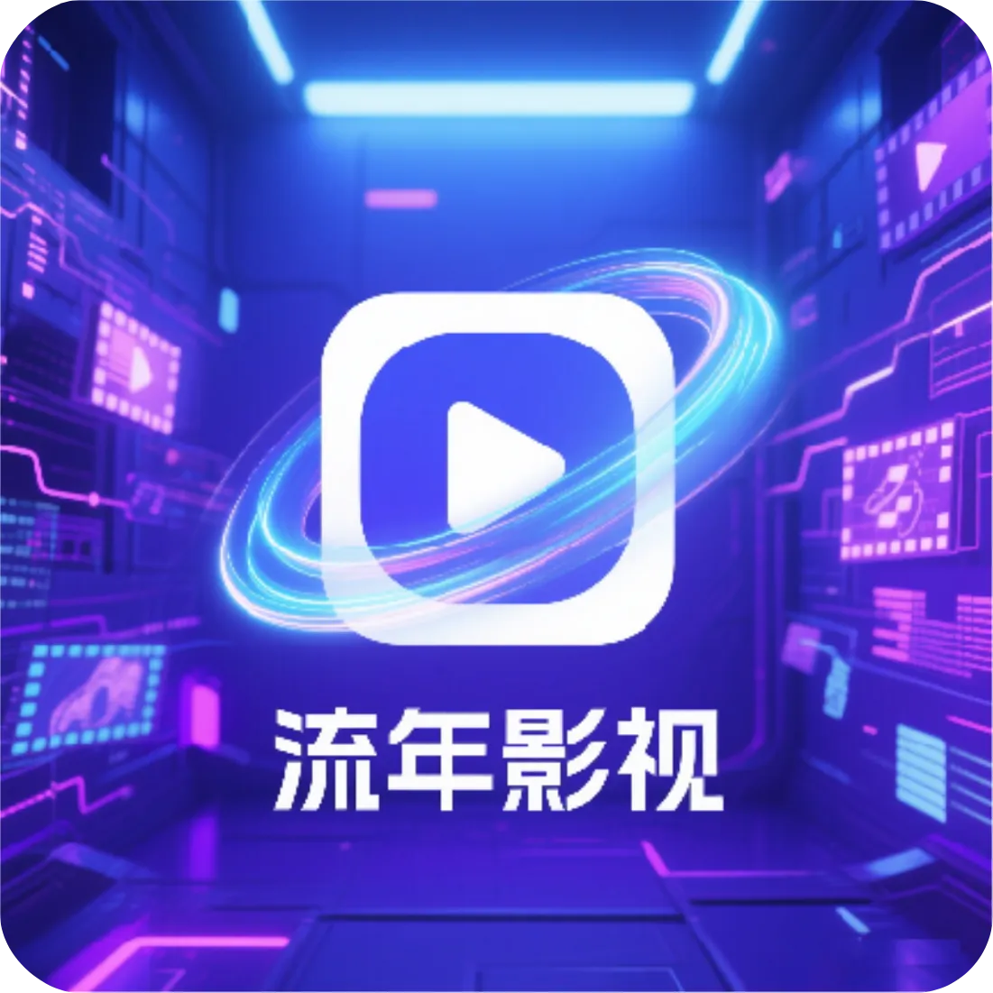 流年影视 v5.1.6 内置线路版下载 | 双端同步（TV版+手机版）的全场景高清观影神器