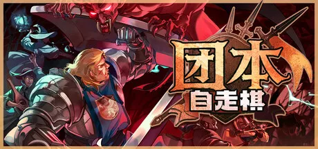 军团自走棋 v1.112完整版：50v50史诗级混战，800+职业飞升，这款Steam移植神作杀疯了！