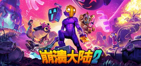 崩溃大陆2 (Crashlands 2) v100.1.615 完整版下载 | Steam移植星建造与动作冒险神作