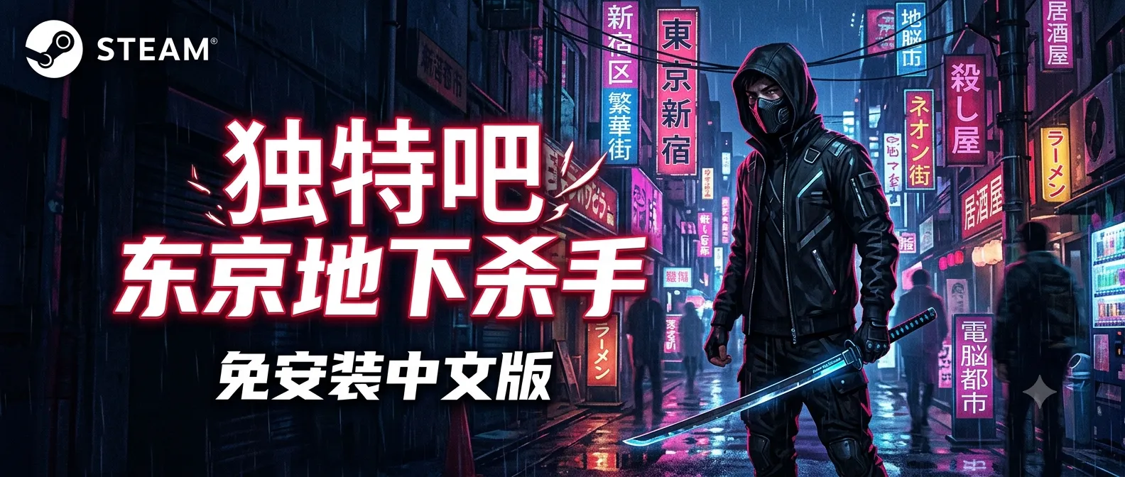 《东京地下杀手》Build.21316732 中文免安装版：霓虹血雾中的第一人称砍杀盛宴