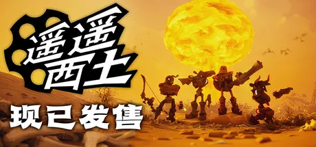 遥遥西土 Build.22992414 中文免安装版下载 | 狂野西部机器牛仔射击大作