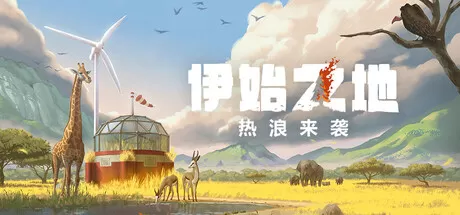 《伊始之地》v1.2.10 APK 下载 – 反向建造类神作，环保主题+生态修复+不留痕迹，全球获奖独立游戏安卓中文版