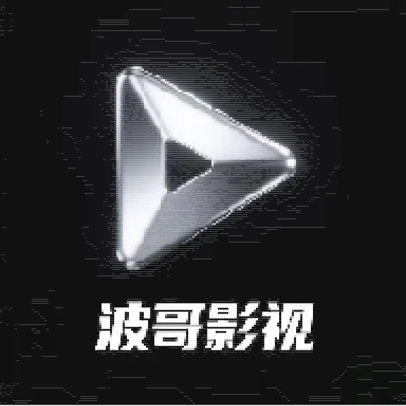 波哥影视 v5.0.3 内置线路版下载 | 专为电视大屏打造的免费高清聚合影院