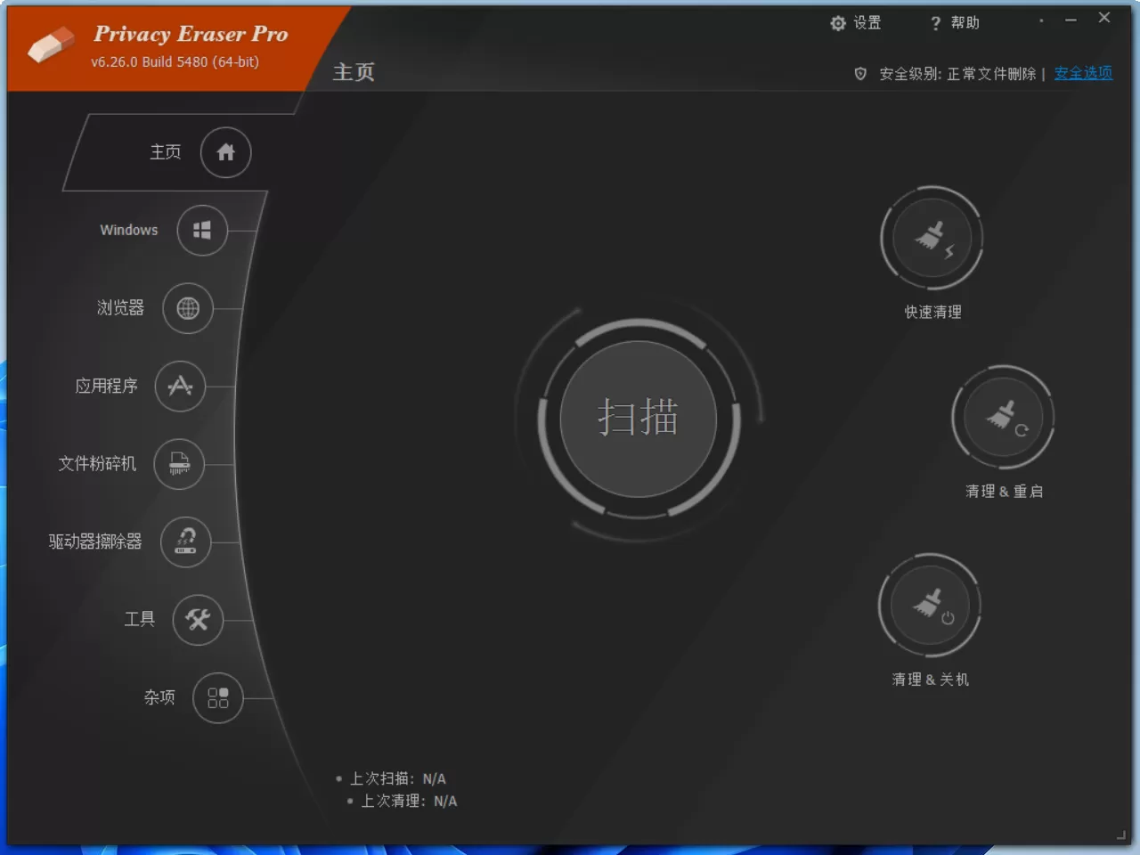 Privacy Eraser Pro v6.26.0.5480 多语便携版下载：军用级隐私清理神器，一键清除浏览器/系统/应用痕迹，彻底粉碎文件防恢复