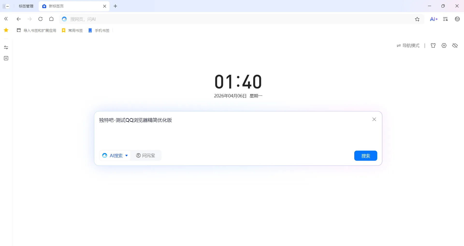 QQ浏览器精简优化版 v21.0.8401.400 下载 | 极速AI内核与极简美学的完美融合