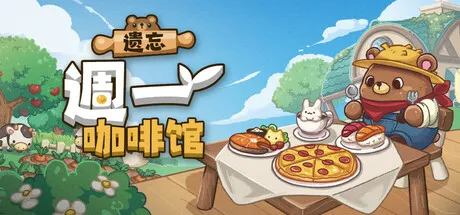 遗忘周一咖啡馆 v1.0.1 完整版 —— Steam特别好评！桌面小窗模式+农耕经营双修，上班摸鱼的天花板